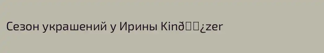 Сезон украшений у Ирины Kin📿zer